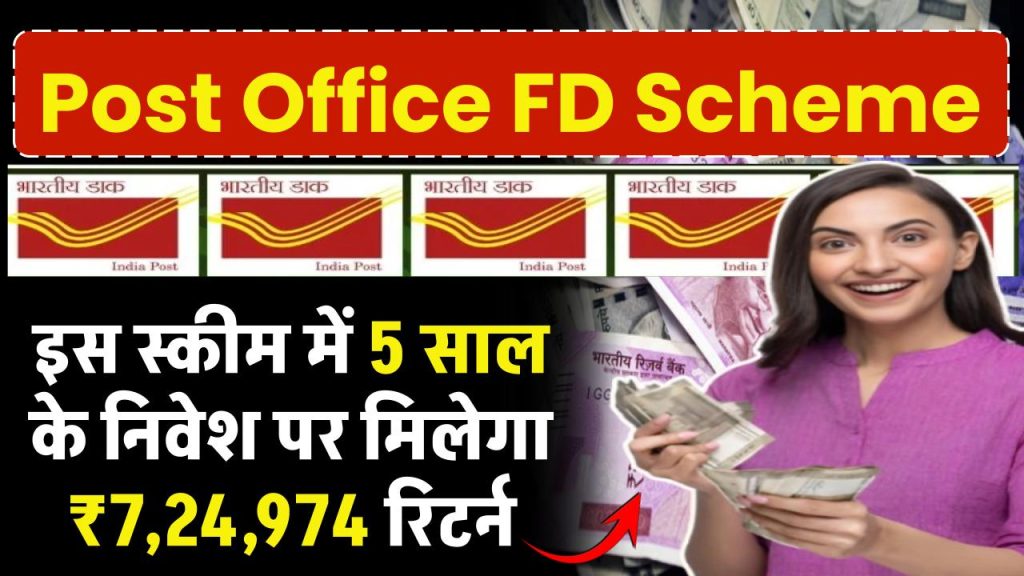 Post Office FD Yojana: पोस्ट ऑफिस की धाकड़ योजना 5 साल के निवेश पर मिलेगा ₹7,24,974 रूपए रिटर्न