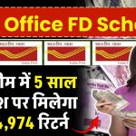 Post Office FD Yojana: पोस्ट ऑफिस की धाकड़ योजना 5 साल के निवेश पर मिलेगा ₹7,24,974 रूपए रिटर्न