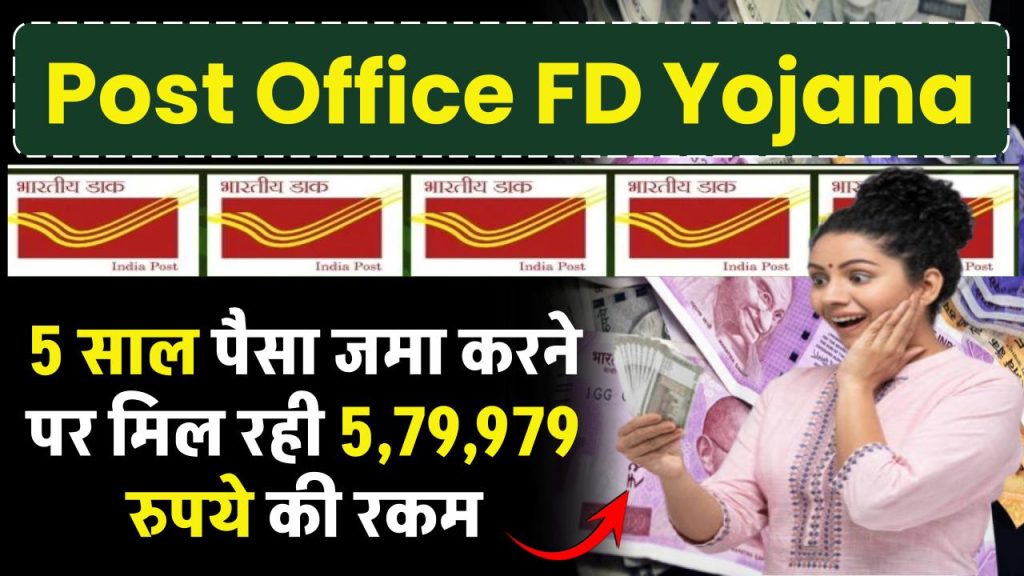 Post Office FD Yojana: 5 साल पैसा जमा करने पर मिल रही 5,79,979 रुपये की रकम