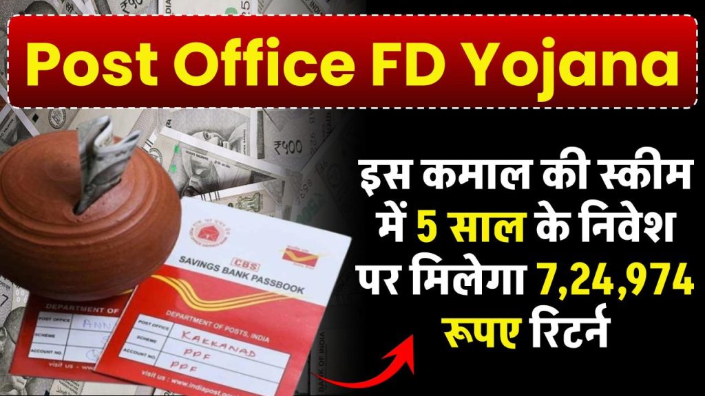 Post Office FD Yojana: पोस्ट ऑफिस की ये स्कीम है कमाल, 5 साल के निवेश पर मिलेगा 7,24,974 रूपए रिटर्न