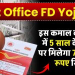 Post Office FD Yojana: पोस्ट ऑफिस की ये स्कीम है कमाल, 5 साल के निवेश पर मिलेगा 7,24,974 रूपए रिटर्न