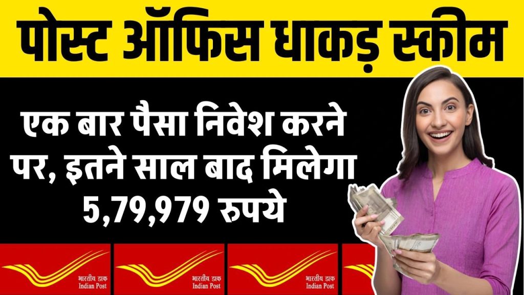 Post Office Fixed Deposit: पोस्ट ऑफिस की इस योजना में एक बार करे निवेश, इतने साल बाद मिलेगा 5,79,979 रुपये