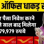 Post Office Fixed Deposit: पोस्ट ऑफिस की इस योजना में एक बार करे निवेश, इतने साल बाद मिलेगा 5,79,979 रुपये