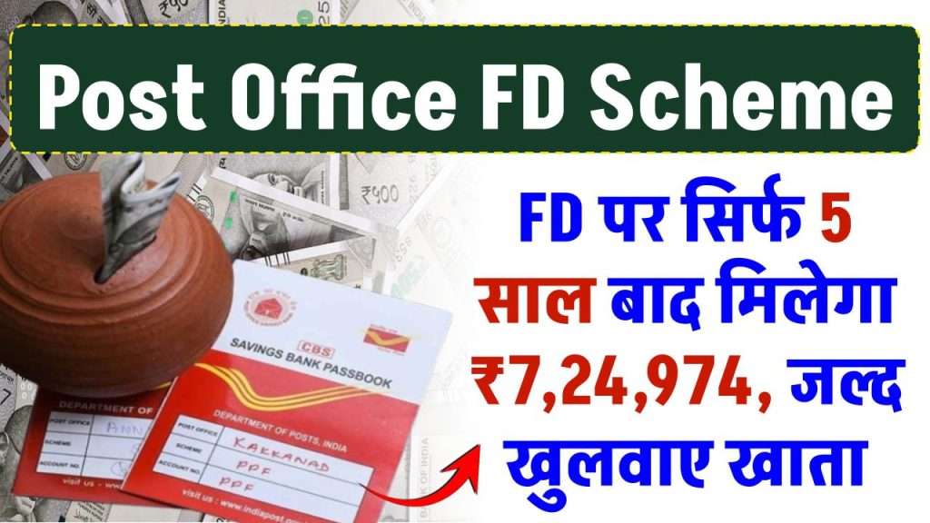 Post Office Fixed Deposit: FD पर सिर्फ 5 साल बाद मिलेगा ₹7,24,974 रुपये, जल्द खुलवाए खाता