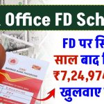 Post Office Fixed Deposit: FD पर सिर्फ 5 साल बाद मिलेगा ₹7,24,974 रुपये, जल्द खुलवाए खाता