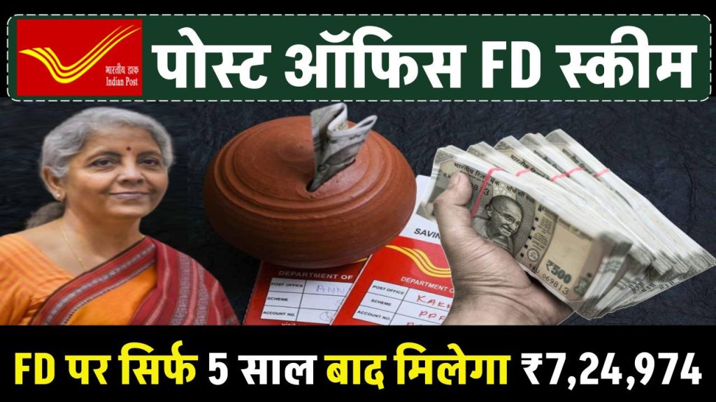 Post Office Fixed Deposit: FD पर सिर्फ 5 साल बाद मिलेगा 7,24,974 रुपये, जल्द खुलवाए खाता