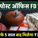 Post Office Fixed Deposit: FD पर सिर्फ 5 साल बाद मिलेगा 7,24,974 रुपये, जल्द खुलवाए खाता