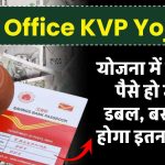 Post Office Scheme: इस स्कीम में पैसा निवेश करने पर पैसे हो जाएंगें डबल, बस करना होगा इतना इंतजार