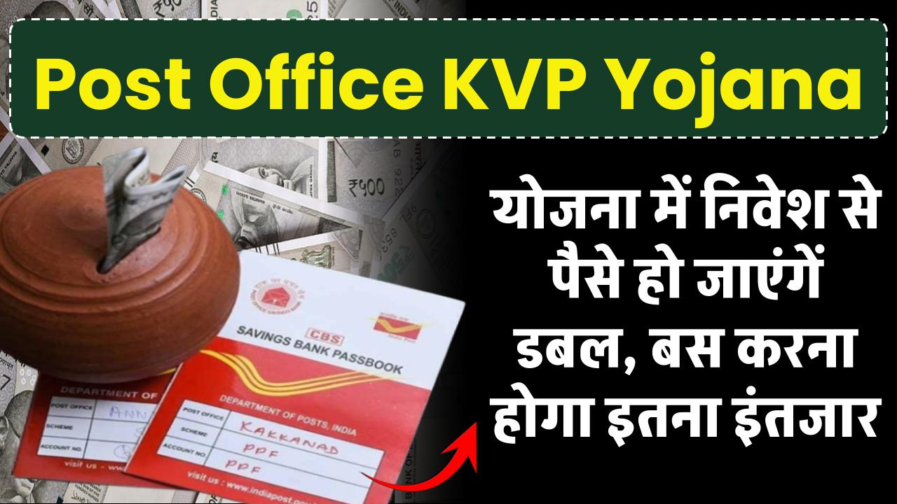 Post Office Scheme: इस स्कीम में पैसा निवेश करने पर पैसे हो जाएंगें डबल, बस करना होगा इतना इंतजार