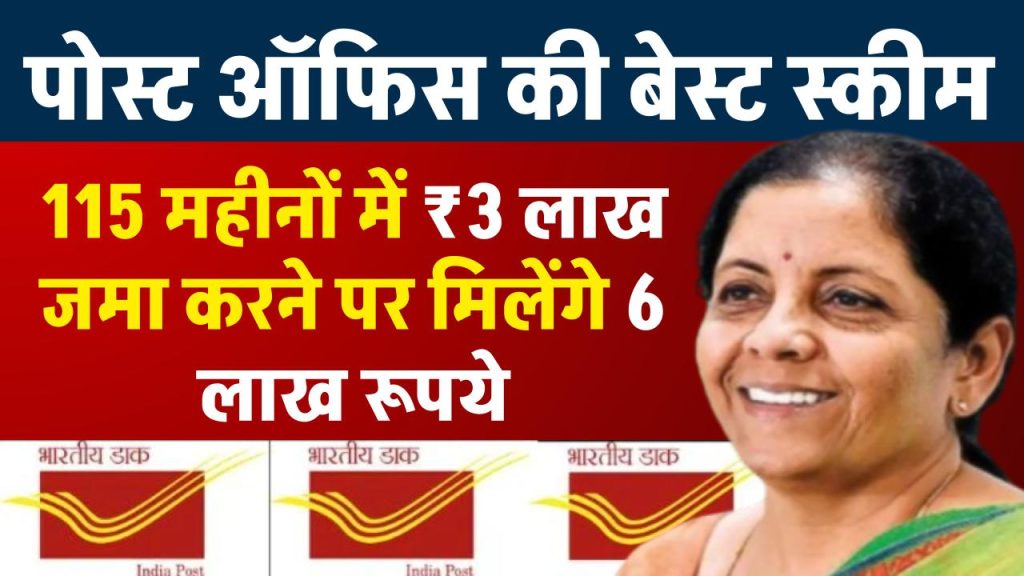 Post Office KVP Scheme: 115 महीनों में 3 लाख रूपये जमा करने पर मिलेंगे 6 लाख रूपये