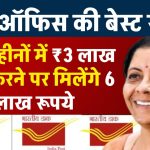 Post Office KVP Scheme: 115 महीनों में 3 लाख रूपये जमा करने पर मिलेंगे 6 लाख रूपये