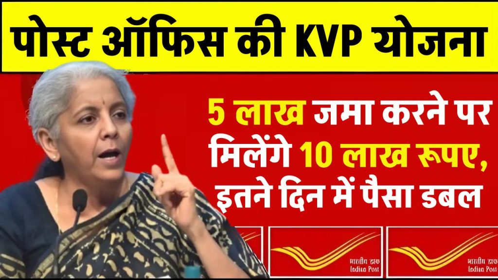 Post Office KVP Yojana: पोस्ट ऑफिस की इस योजना में 5 लाख के मिलते है 10 लाख रूपए, इतने दिन में पैसा डबल