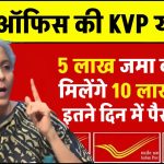 Post Office KVP Yojana: पोस्ट ऑफिस की इस योजना में 5 लाख के मिलते है 10 लाख रूपए, इतने दिन में पैसा डबल