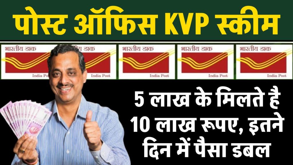 Post Office KVP Yojana: पोस्ट ऑफिस की इस योजना में 5 लाख के मिलते है 10 लाख रूपए, इतने दिन में पैसा डबल