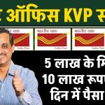 Post Office KVP Yojana: पोस्ट ऑफिस की इस योजना में 5 लाख के मिलते है 10 लाख रूपए, इतने दिन में पैसा डबल