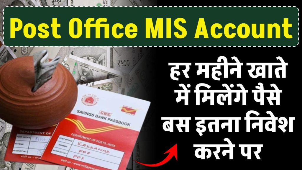 Post Office MIS Account: पोस्ट ऑफिस में हर महीने खाते में मिलेंगे पैसे बस इतना सा पैसा निवेश करने पर