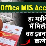 Post Office MIS Account: पोस्ट ऑफिस में हर महीने खाते में मिलेंगे पैसे बस इतना सा पैसा निवेश करने पर