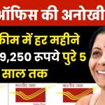 Post Office MIS Scheme: पोस्ट ऑफिस की इस स्कीम में हर महीने मिलेंगे 9,250 रूपये पुरे 5 साल तक