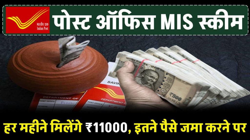 Post Office MIS Scheme: पोस्ट ऑफिस की इस स्कीम में हर महीने 11 हजार रूपये मिलेंगे, इतने पैसे जमा करने पर