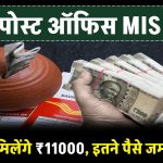 Post Office MIS Scheme: पोस्ट ऑफिस की इस स्कीम में हर महीने 11 हजार रूपये मिलेंगे, इतने पैसे जमा करने पर