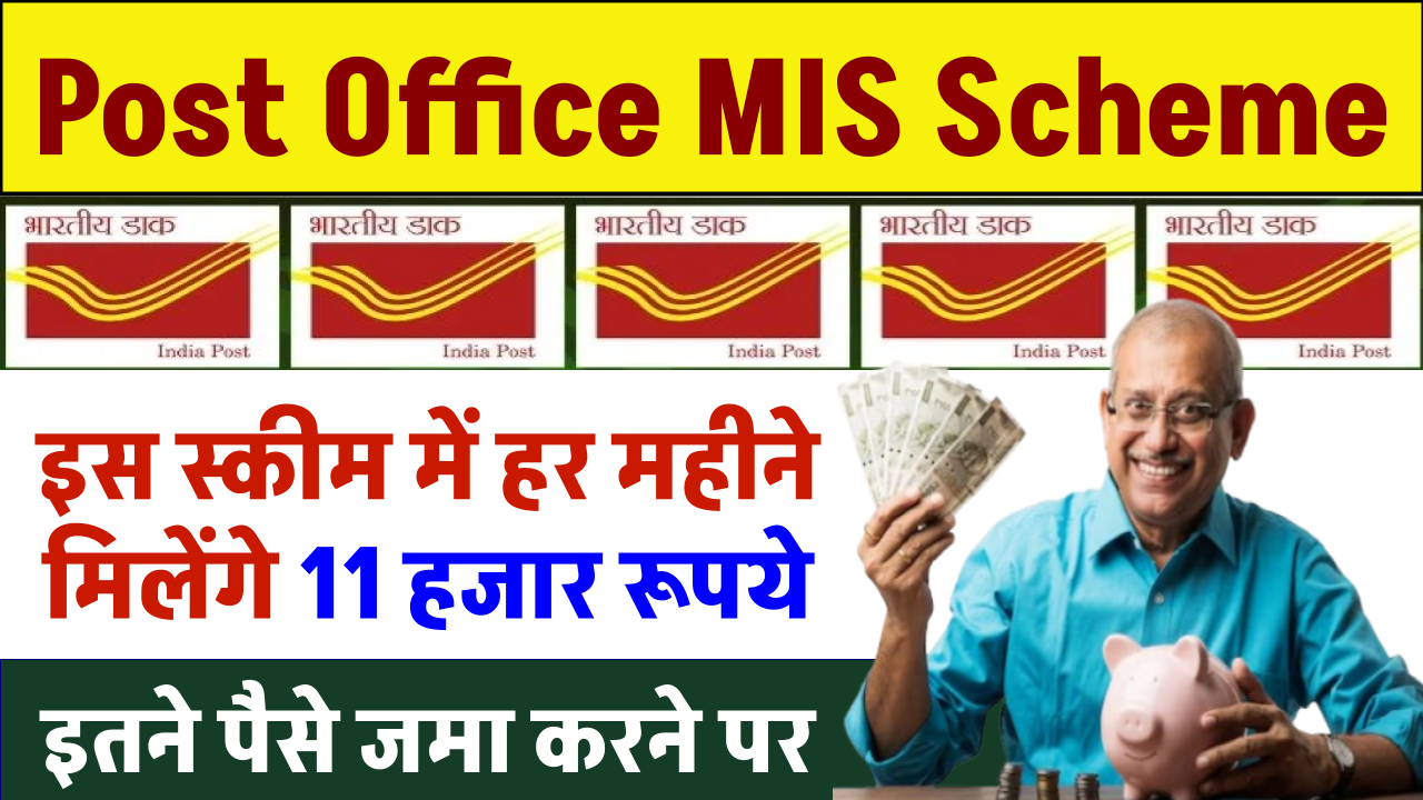 Post Office MIS Scheme: पोस्ट ऑफिस की इस स्कीम में हर महीने 11 हजार रूपये मिलेंगे, इतने पैसे जमा करने पर