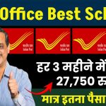 Post Office MIS Scheme: हर 3 महीने में मिलेंगे 27,750 रुपए मात्र इतना पैसा जमा पर