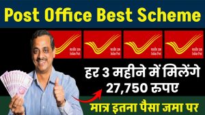 Post Office MIS Scheme: हर 3 महीने में मिलेंगे 27,750 रुपए मात्र इतना पैसा जमा पर