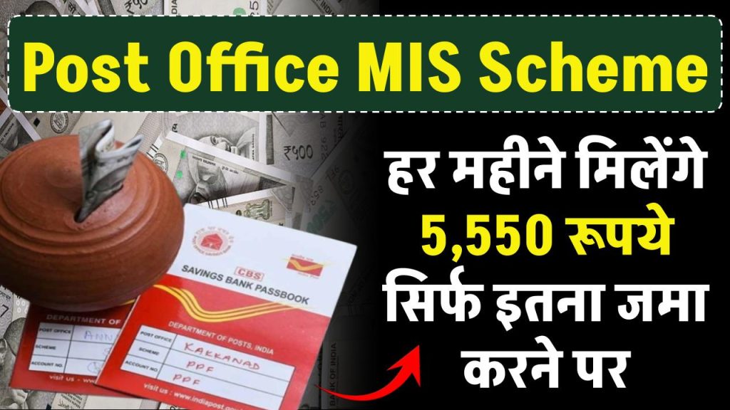 Post Office MIS Scheme: हर महीने मिलेंगे 5,550 रूपये सिर्फ इतना जमा करने पर