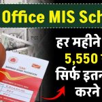 Post Office MIS Scheme: हर महीने मिलेंगे 5,550 रूपये सिर्फ इतना जमा करने पर