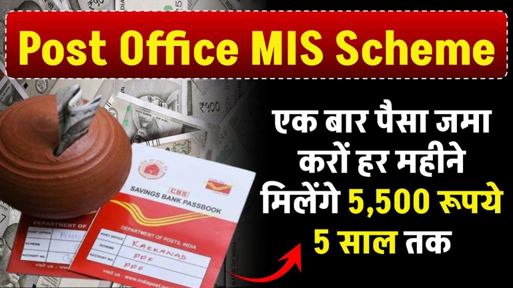 Post Office MIS Yojana: एक बार पैसा जमा करों हर महीने मिलेंगे 5,500 रूपये 5 साल तक