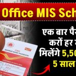 Post Office MIS Yojana: एक बार पैसा जमा करों हर महीने मिलेंगे 5,500 रूपये 5 साल तक