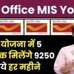 Post Office MIS Yojana: पोस्ट ऑफिस की इस योजना में 5 साल तक मिलेंगे 9250 रूपये हर महीने