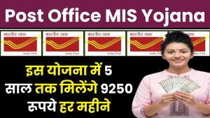 Post Office MIS Yojana: पोस्ट ऑफिस की इस योजना में 5 साल तक मिलेंगे 9250 रूपये हर महीने