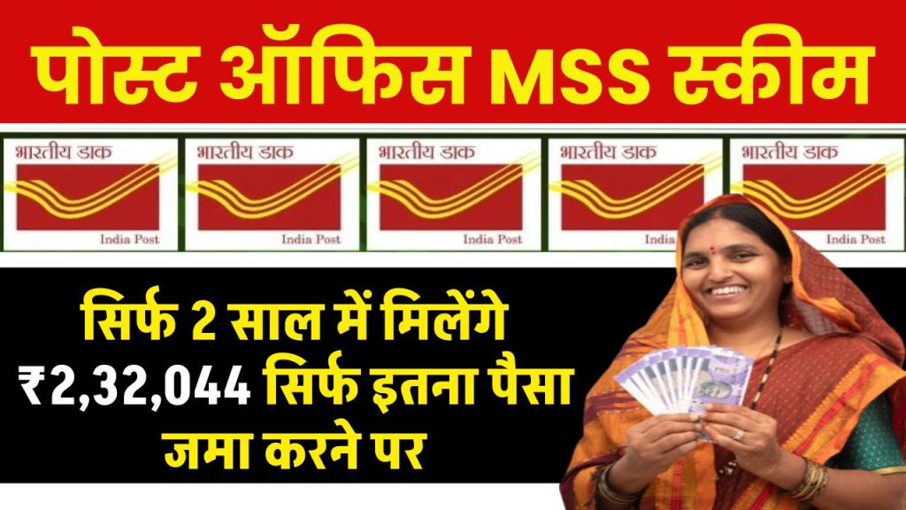 Post Office MSS Scheme: सिर्फ 2 साल में मिलेंगे 2,32,044 रूपये सिर्फ इतना पैसा जमा करने पर