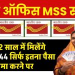 Post Office MSS Scheme: सिर्फ 2 साल में मिलेंगे 2,32,044 रूपये सिर्फ इतना पैसा जमा करने पर