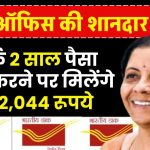 Post Office MSSC Scheme: सिर्फ 2 साल पैसा जमा करने पर मिलेंगे 2,32,044 रूपये