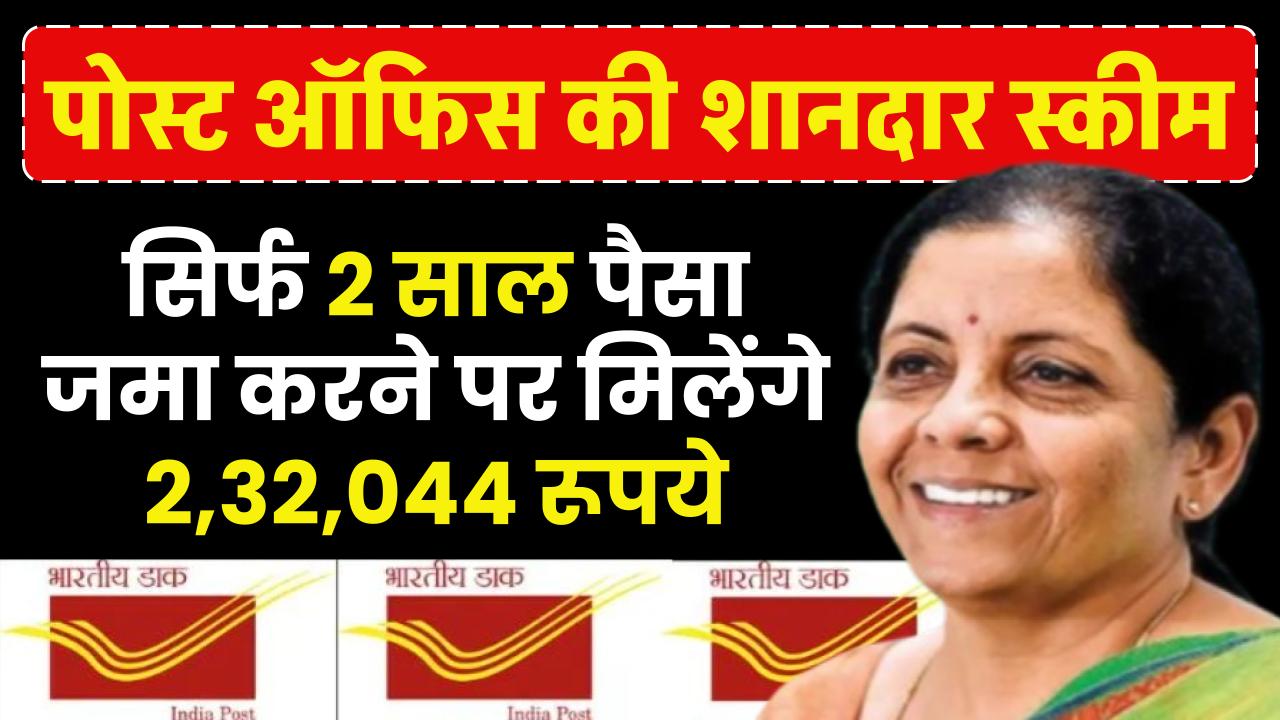 Post Office MSSC Scheme: सिर्फ 2 साल पैसा जमा करने पर मिलेंगे 2,32,044 रूपये