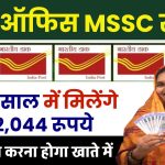 Post Office MSSC Scheme: सिर्फ 2 साल में मिलेंगे ₹2,32,044 इतना जमा करना होगा खाते में