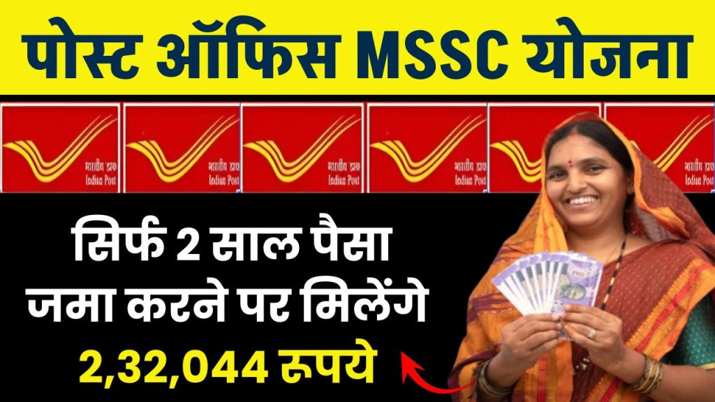 Post Office MSSC Yojana: सिर्फ 2 साल पैसा जमा करने पर मिलेंगे 2,32,044 रूपये