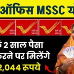 Post Office MSSC Yojana: सिर्फ 2 साल पैसा जमा करने पर मिलेंगे 2,32,044 रूपये