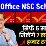 Post Office NSC Scheme: सिर्फ 5 साल में मिलेंगे 7 लाख 24 हजार रूपये