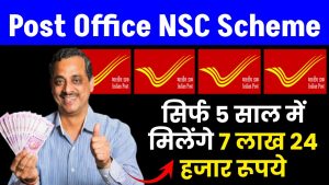 Post Office NSC Scheme: सिर्फ 5 साल में मिलेंगे 7 लाख 24 हजार रूपये