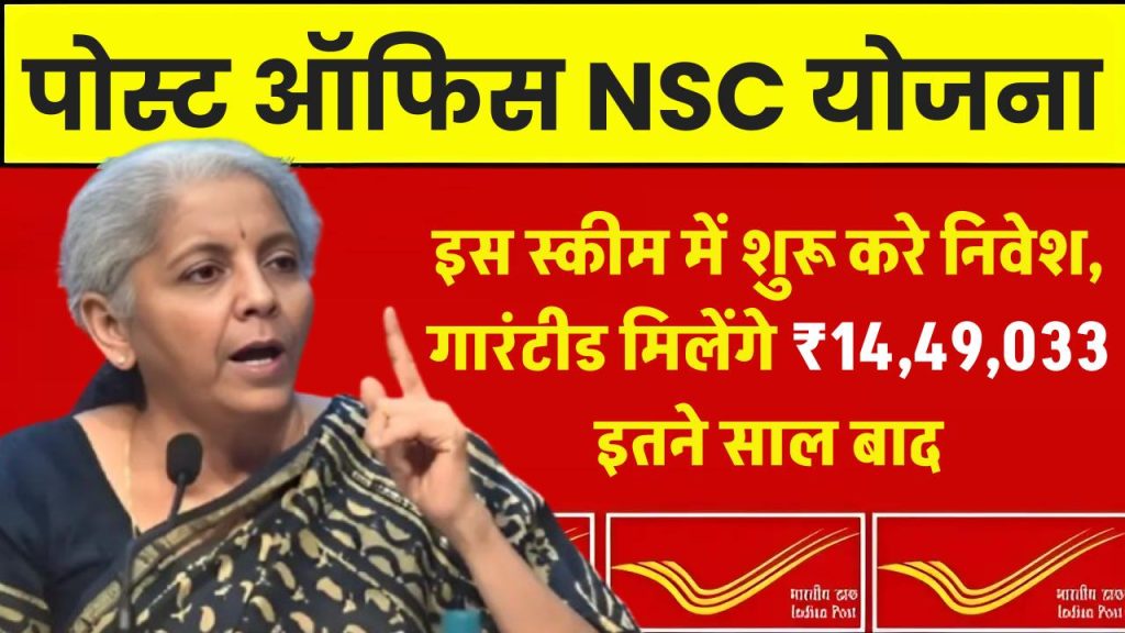 Post Office NSC Yojana: आज से इस स्कीम में शुरू करे निवेश, 5 साल बाद मैच्‍योरिटी पर गारंटीड मिलेंगे 14,49,033 रूपये