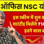 Post Office NSC Yojana: आज से इस स्कीम में शुरू करे निवेश, 5 साल बाद मैच्‍योरिटी पर गारंटीड मिलेंगे 14,49,033 रूपये