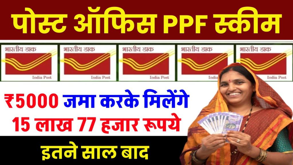 Post Office PPF Yojana: डाकघर के PPF योजना में ₹5000 जमा करके 15 लाख 77 हजार मिलेंगे इतने साल बाद