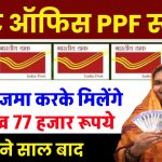 Post Office PPF Yojana: डाकघर के PPF योजना में ₹5000 जमा करके 15 लाख 77 हजार मिलेंगे इतने साल बाद