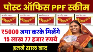 Post Office PPF Yojana: डाकघर के PPF योजना में ₹5000 जमा करके 15 लाख 77 हजार मिलेंगे इतने साल बाद