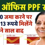 Post Office PPF Scheme: ₹3,000 जमा करने पर 6,50,913 रूपये मिलेंगे इतने साल बाद