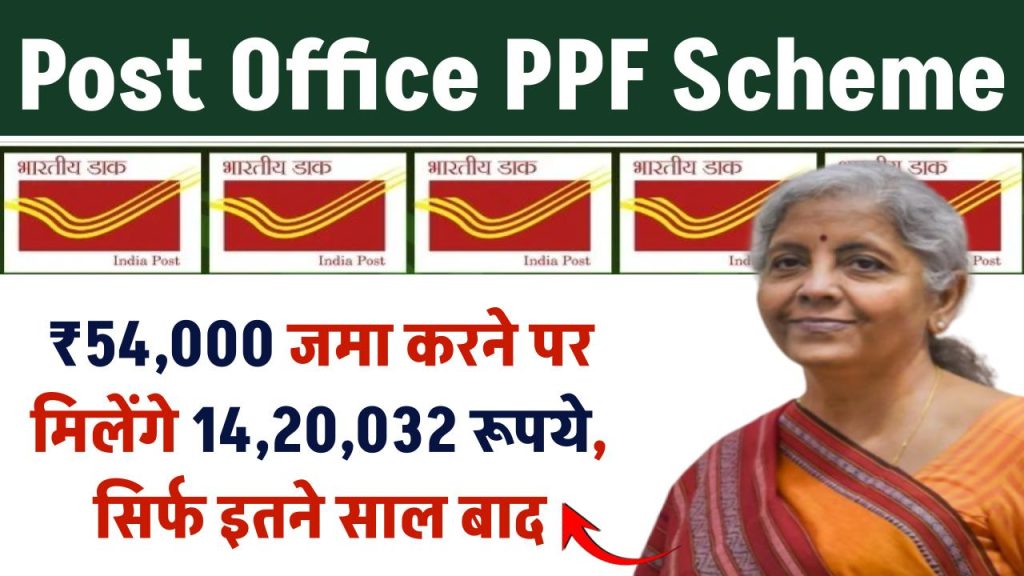 Post Office PPF Scheme: ₹54,000 जमा करने पर मिलेंगे ₹14,20,032 रूपये, सिर्फ इतने साल बाद