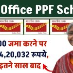 Post Office PPF Scheme: ₹54,000 जमा करने पर मिलेंगे ₹14,20,032 रूपये, सिर्फ इतने साल बाद